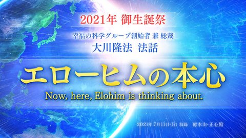 法話「エローヒムの本心」を公開!(7/11~)
