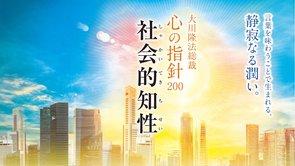 社会的知性―大川隆法総裁 心の指針200―