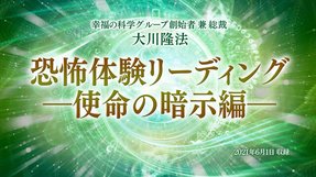 リーディング「恐怖体験リーディング—使命の暗示編—」を公開!(7/20~)