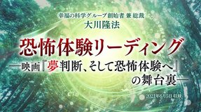 リーディング「恐怖体験リーディング—映画『夢判断、そして恐怖体験へ』の舞台裏—」を公開!(7/27~)