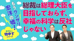 もうウンザリ宏洋の嘘！総裁は総理大臣を目指しておらず、幸福の科学は反社じゃない。与国も脱会などしない【宏洋氏に物申すシリーズ114】