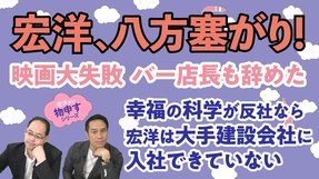 宏洋、八方塞がり！映画大失敗、バー店長も辞めた、幸福の科学が反社なら宏洋は大手建設会社に入社できていない。10年後42歳で何してる？そろそろ人生を見つめ直そう【宏洋氏に物申すシリーズ115】