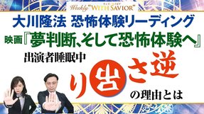 大川隆法総裁「恐怖体験リーディング ー映画『夢判断、そして恐怖体験へ』の舞台裏ー」出演者睡眠中 逆さ吊りの理由とは【Weekly “With Savior”】