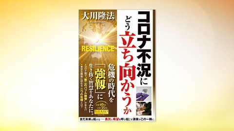 『コロナ不況にどう立ち向かうか』(大川隆法 著)8/12(木) 発刊【幸福の科学書籍情報】