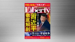 『なぜここまで残虐なのか 習近平徹底解剖』(「ザ・リバティ」2021年9月号)7/30(金) 発刊【幸福の科学書籍情報】