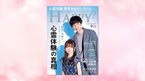 「幽霊、金縛り、ポルターガイスト…心霊体験の真相」(「Are You Happy?」2021年9月号)7/30(金) 発刊【幸福の科学書籍情報】