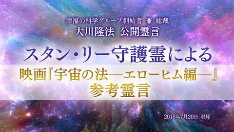 霊言「スタン・リー守護霊による映画『宇宙の法―エローヒム編―』参考霊言」(音声のみ)を公開!(7/31~)
