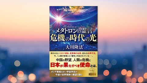 『メタトロンの霊言「危機の時代の光」』(大川隆法 著)8/12(木) 発刊【幸福の科学書籍情報】