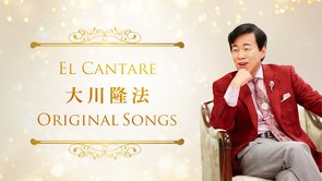 大川隆法総裁の楽曲制作―人々の心を癒し、魂を救済する音楽―