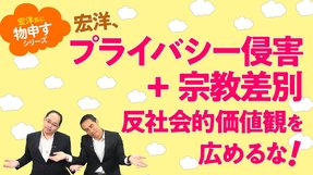 宏洋、プライバシー侵害+宗教差別、反社会的価値観を広めるな！【宏洋氏に物申すシリーズ116】