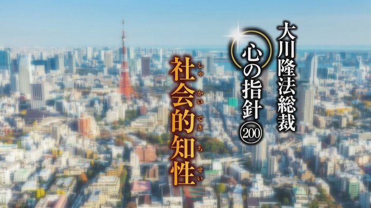 社会的知性―大川隆法総裁 心の指針200―