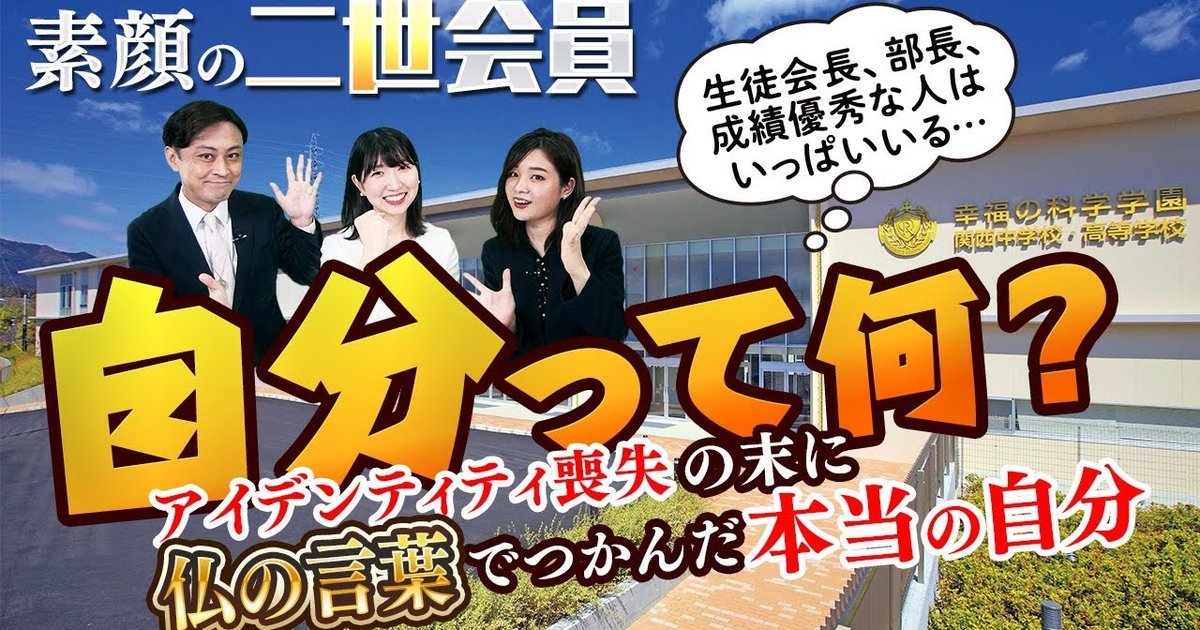 【素顔の幸福の科学2世会員】自分って何？アイデンティティ喪失の末に、仏の言葉でつかんだ本当の自分 幸福の科学 HAPPY SCIENCE 公式サイト