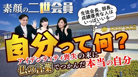 【素顔の幸福の科学2世会員】自分って何?アイデンティティ喪失の末に、仏の言葉でつかんだ本当の自分