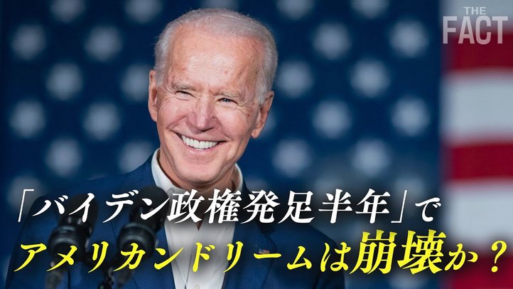 バイデン政権発足から半年!アメリカンドリームは崩壊したのか?【ザ・ファクト×ロバート・エルドリッヂ氏】