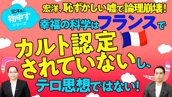 幸福の科学はフランスでカルト認定されていないし、テロ思想ではない!宏洋4-5歳の時(1993-4年)にオウム事件(1995年)を見て総裁がいつでもテロを起こせると言ったという恥ずかしい嘘で論理崩壊