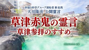 霊言「草津赤鬼の霊言―草津参拝のすすめ―」(音声のみ)を公開!(8/13~)