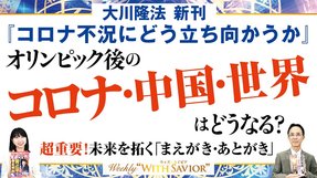 大川隆法総裁 新刊『コロナ不況にどう立ち向かうか』オリンピック後のコロナ・中国・世界はどうなる？超重要！未来を拓く「まえがき・あとがき」【Weekly “With Savior”】
