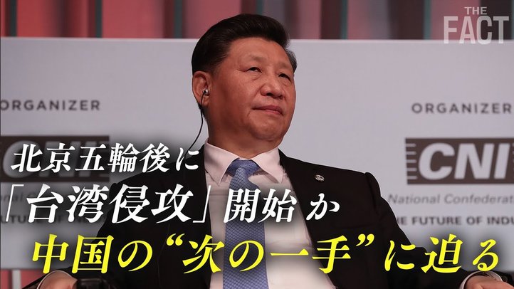 北京五輪後に「台湾侵攻」開始か?中国の“次の一手”に迫る【ザ・ファクト×ロバート・エルドリッヂ氏】
