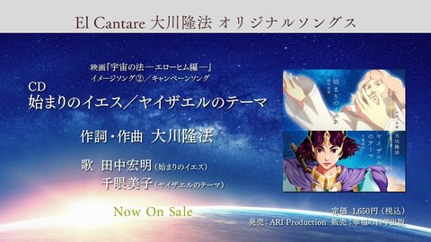 「始まりのイエス／ヤイザエルのテーマ」｜映画「宇宙の法―エローヒム編―」イメージソング②／キャンペーンソング