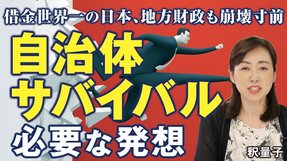 【言論CH】世界一の借金大国ニッポン、地方財政も崩壊寸前。自治体がサバイバルするために必要な発想とは？(釈量子）—幸福実現党（言論チャンネル）