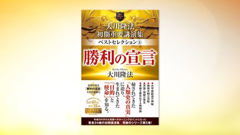 『大川隆法 初期重要講演集 ベストセレクション(5)―勝利の宣言―』(大川隆法 著)8/27(金) 発刊【幸福の科学書籍情報】