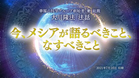 法話「今、メシアが語るべきこと、なすべきこと」を公開!(8/20~)