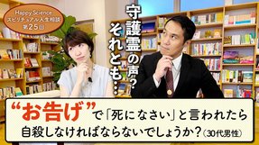 ”お告げ”で「死になさい」と言われたら自殺しなければならないでしょうか？（30代男性）【HappyScienceスピリチュアル人生相談 第25回】
