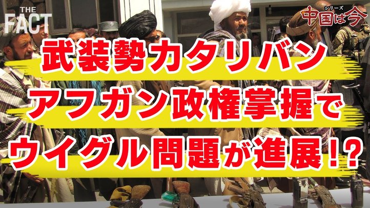 武装勢力「タリバン」がアフガニスタンの政権掌握!そのとき中国、そしてウイグルは!?〜シリーズ「中国は今」(ゲスト:相馬勝氏)【ザ・ファクト】