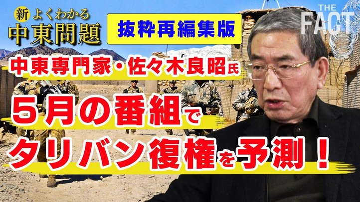 アフガンのタリバン復権を3か月前に予測していた中東専門家・佐々木良昭氏インタビュー<抜粋再編集版>【ザ・ファクト「新・よくわかる中東問題」】