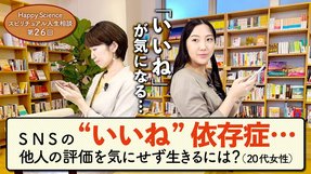 SNSの”いいね”依存症…他人の評価を気にせずに生きるには？（20代女性）【HappyScienceスピリチュアル人生相談 第26回】