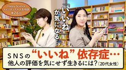 SNSの”いいね”依存症…他人の評価を気にせずに生きるには？（20代女性）【HappyScienceスピリチュアル人生相談 第26回】