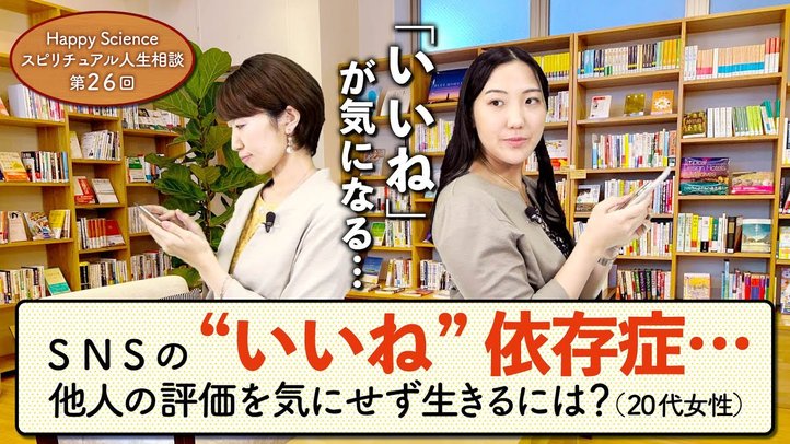 SNSの”いいね”依存症…他人の評価を気にせずに生きるには?(20代女性)【HappyScienceスピリチュアル人生相談 第26回】