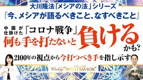 大川隆法総裁「今、メシアが語るべきこと、なすべきこと」－中国が仕掛けた「コロナ戦争」何も手を打たないと負けるかも？2100年の視点から今打つべき手を指し示す【Weekly“With Savior”】