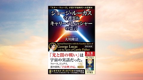 『ジョージ・ルーカス守護霊&キャリー・フィッシャーの霊言—「スター・ウォーズ」が促す宇宙時代への目覚め―』(大川隆法 著)9/3(金) 発刊【幸福の科学書籍情報】