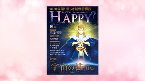 「映画『宇宙の法—エローヒム編—』特集」(「Are You Happy?」2021年10月号)8/30(月) 発刊【幸福の科学書籍情報】