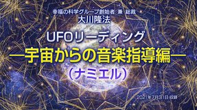 リーディング「UFOリーディング―宇宙からの音楽指導編―(ナミエル)」(音声のみ)を公開!(8/31~)