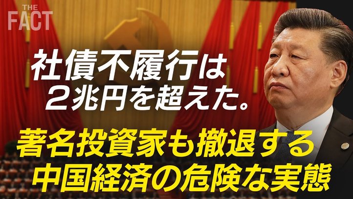 2兆円超えの社債不履行!投資家たちも撤退する中国経済の危険な実態【ザ・ファクト】