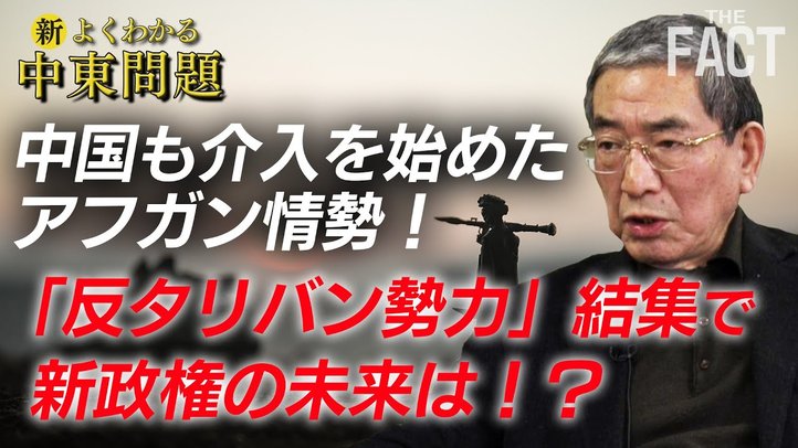 【最新】中国も介入を始めたアフガン情勢!「反タリバン勢力」結集で新政権の未来は!?【ザ・ファクト「新・よくわかる中東問題」】