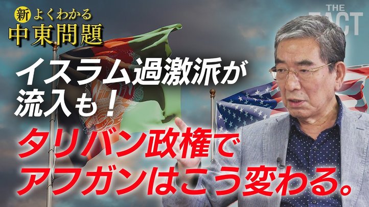 【アフガン情勢早わかり】イスラム過激派が流入も!タリバン政権でアフガンはこう変わる【ザ・ファクト「新・よくわかる中東問題」】