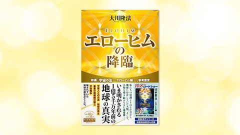 スタン・リー守護霊による映画「宇宙の法—エローヒム編—」原作霊