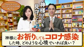 神様にお祈りしてもコロナに感染した時、どのような心境でいれば良い？（20代女性）【HappyScienceスピリチュアル人生相談 第27回】