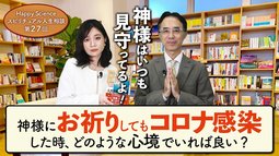 神様にお祈りしてもコロナに感染した時、どのような心境でいれば良い？（20代女性）【HappyScienceスピリチュアル人生相談 第27回】