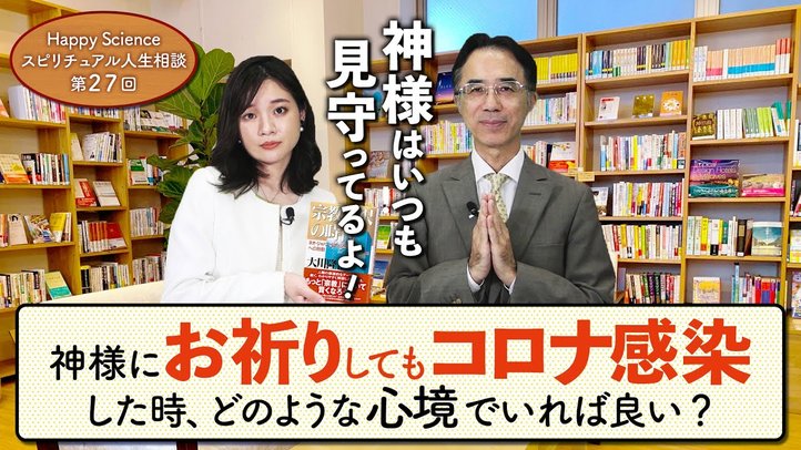 神様にお祈りしてもコロナに感染した時、どのような心境でいれば良い?(20代女性)【HappyScienceスピリチュアル人生相談 第27回】