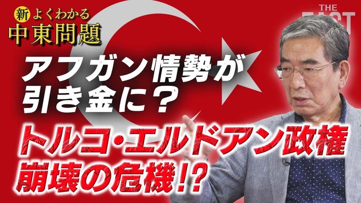 アフガニスタン情勢が引き金に?トルコ・エルドアン政権崩壊の危機!?【ザ・ファクト「新・よくわかる中東問題」】