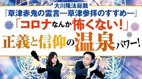 大川隆法総裁「草津赤鬼の霊言―草津参拝のすすめ―」～コロナなんか怖くない！正義と信仰の温泉パワー【Weekly“With Savior”】