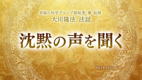 法話「沈黙の声を聞く」を公開!(9/11~)