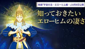 知っておきたいエローヒムの凄さ - 映画「宇宙の法─エローヒム編─」10月8日公開