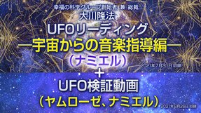 リーディング「UFO検証動画(ヤムローゼ、ナミエル)」を公開!(9/11~)