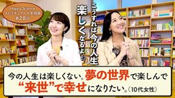 今の人生は楽しくない。夢の世界で楽しんで"来世"で幸せになりたい。（10代女性）【HappyScienceスピリチュアル人生相談 第28回】