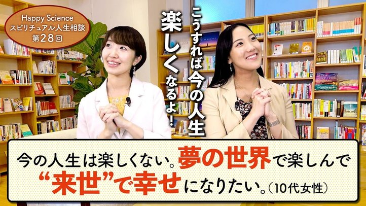 今の人生は楽しくない。夢の世界で楽しんで"来世"で幸せになりたい。(10代女性)【HappyScienceスピリチュアル人生相談 第28回】
